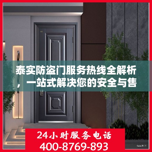 泰实防盗门服务热线全解析，一站式解决您的安全与售后问题