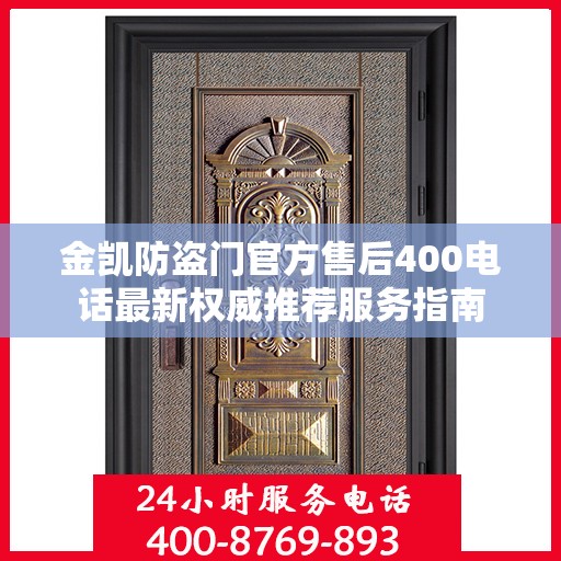 金凯防盗门官方售后400电话最新权威推荐服务指南