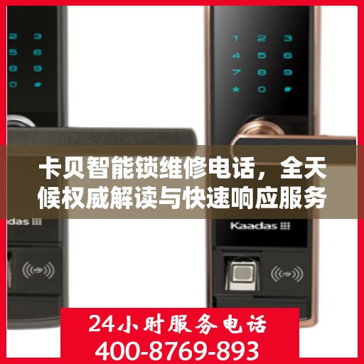 卡贝智能锁维修电话，全天候权威解读与快速响应服务
