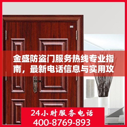 金盛防盗门服务热线专业指南，最新电话信息与实用攻略