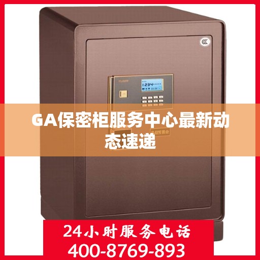GA保密柜服务中心最新动态速递