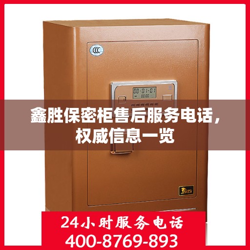 鑫胜保密柜售后服务电话，权威信息一览