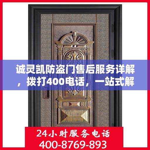 诚灵凯防盗门售后服务详解，拨打400电话，一站式解决您的需求