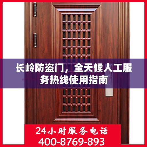 长岭防盗门，全天候人工服务热线使用指南