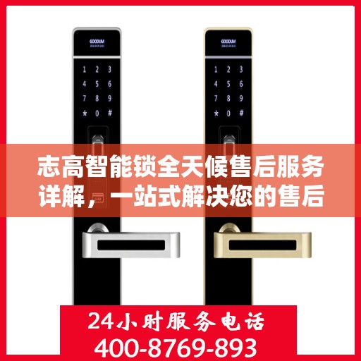 志高智能锁全天候售后服务详解，一站式解决您的售后需求
