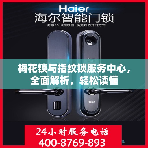 梅花锁与指纹锁服务中心，全面解析，轻松读懂