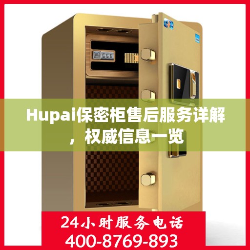 Hupai保密柜售后服务详解，权威信息一览