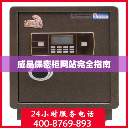威品保密柜网站完全指南