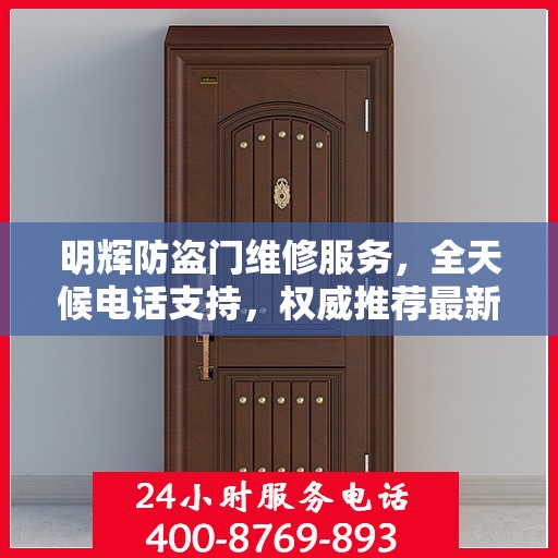 明辉防盗门维修服务，全天候电话支持，权威推荐最新服务热线