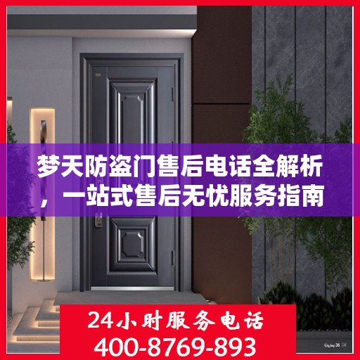 梦天防盗门售后电话全解析，一站式售后无忧服务指南