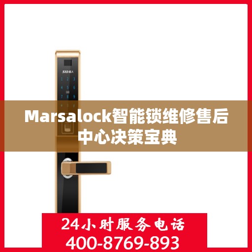 Marsalock智能锁维修售后中心决策宝典
