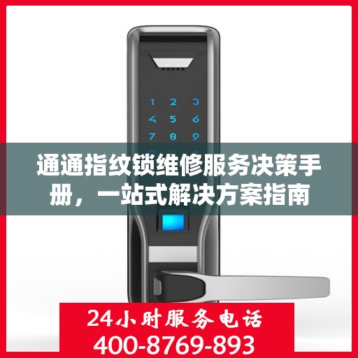 通通指纹锁维修服务决策手册，一站式解决方案指南