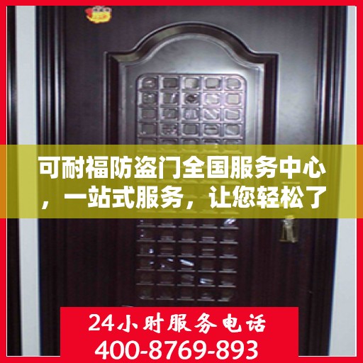 可耐福防盗门全国服务中心，一站式服务，让您轻松了解全面信息