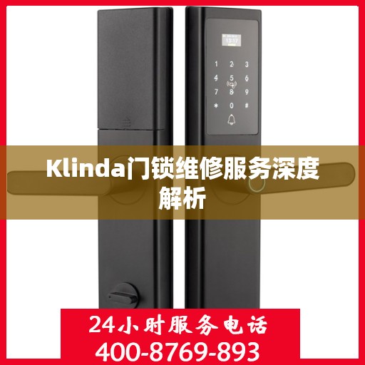 Klinda门锁维修服务深度解析