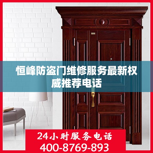 恒峰防盗门维修服务最新权威推荐电话