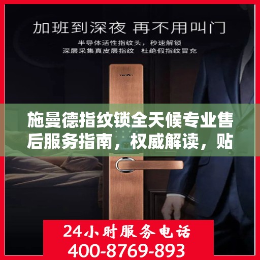 施曼德指纹锁全天候专业售后服务指南，权威解读，贴心保障