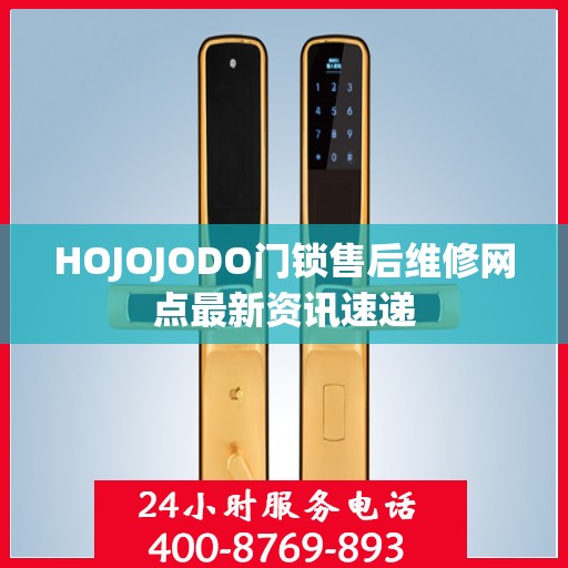 HOJOJODO门锁售后维修网点最新资讯速递