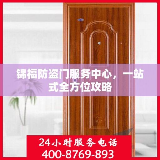 锦福防盗门服务中心，一站式全方位攻略