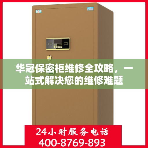 华冠保密柜维修全攻略，一站式解决您的维修难题