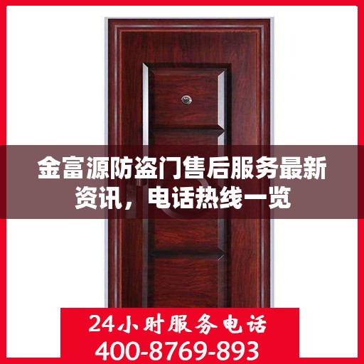 金富源防盗门售后服务最新资讯，电话热线一览