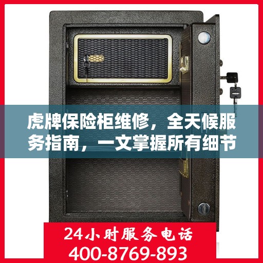 虎牌保险柜维修，全天候服务指南，一文掌握所有细节