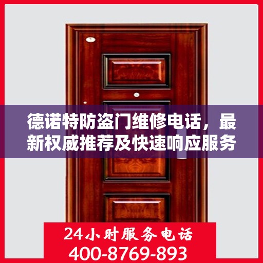 德诺特防盗门维修电话，最新权威推荐及快速响应服务指南