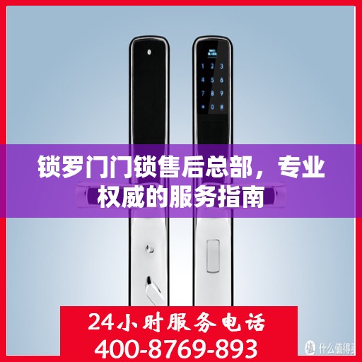 锁罗门门锁售后总部，专业权威的服务指南