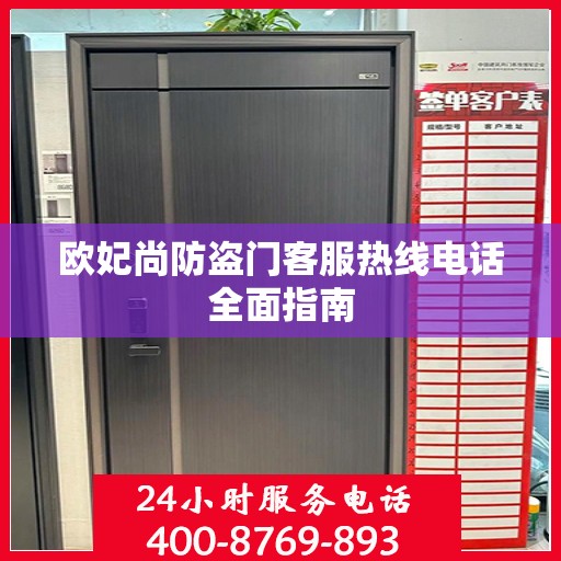 欧妃尚防盗门客服热线电话全面指南