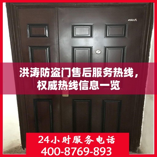 洪涛防盗门售后服务热线，权威热线信息一览