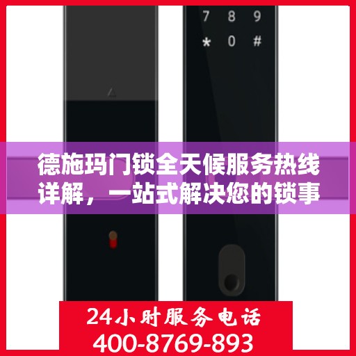 德施玛门锁全天候服务热线详解，一站式解决您的锁事需求