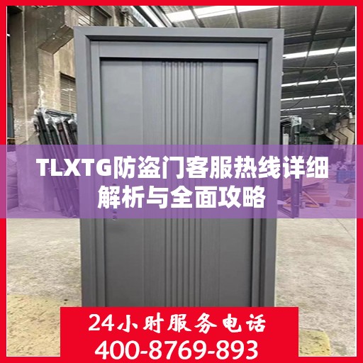 TLXTG防盗门客服热线详细解析与全面攻略