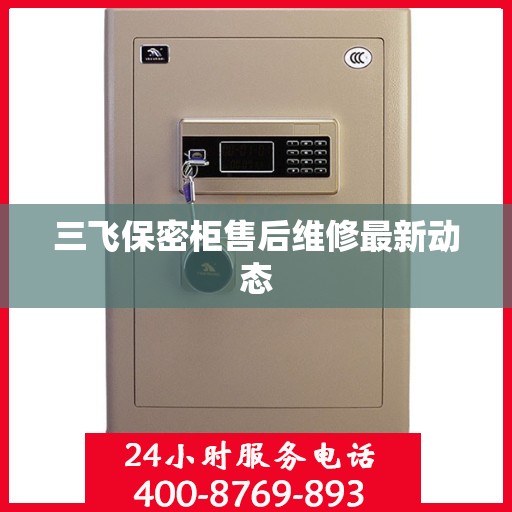 三飞保密柜售后维修最新动态