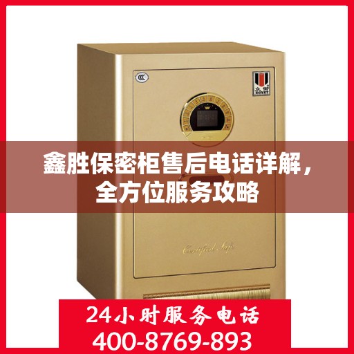 鑫胜保密柜售后电话详解，全方位服务攻略