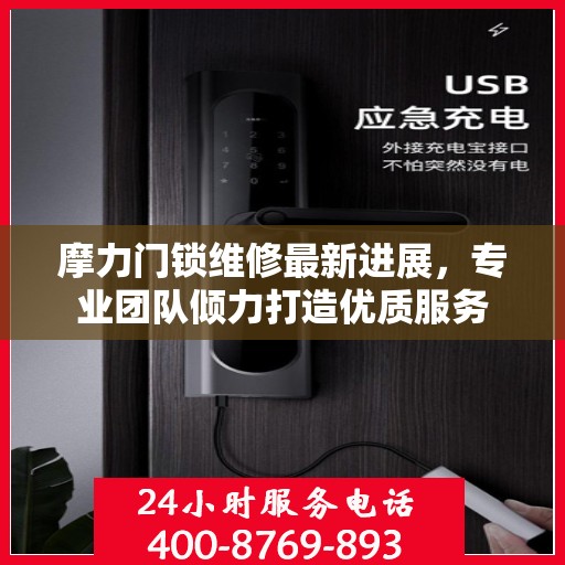 摩力门锁维修最新进展，专业团队倾力打造优质服务