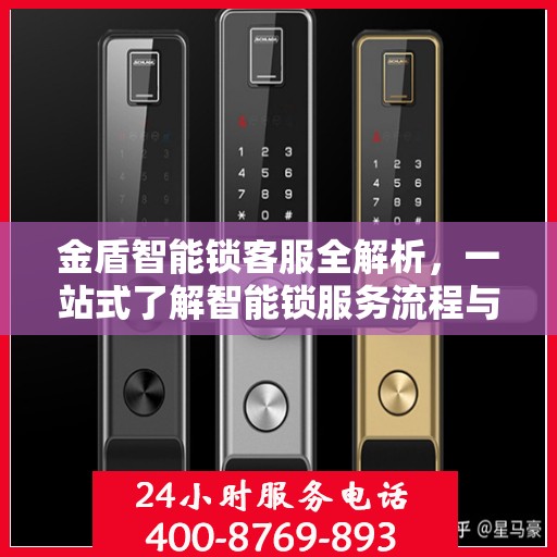 金盾智能锁客服全解析，一站式了解智能锁服务流程与售后支持