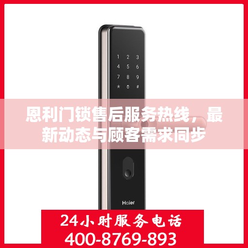 恩利门锁售后服务热线，最新动态与顾客需求同步