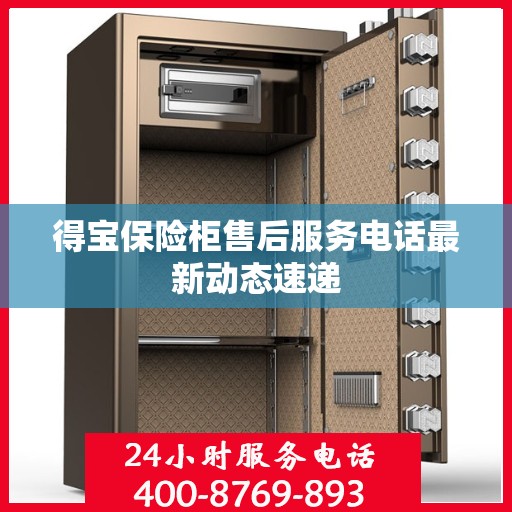 得宝保险柜售后服务电话最新动态速递