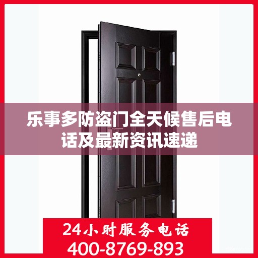 乐事多防盗门全天候售后电话及最新资讯速递