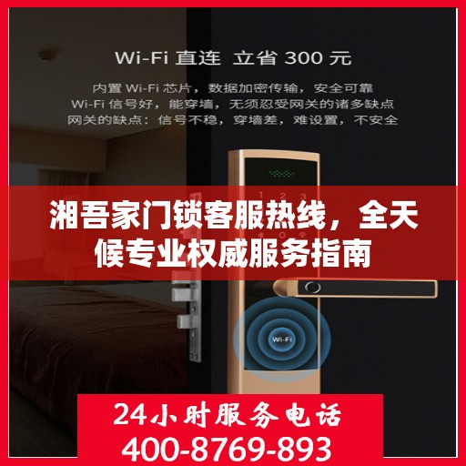 湘吾家门锁客服热线，全天候专业权威服务指南