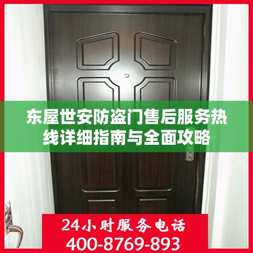 东屋世安防盗门售后服务热线详细指南与全面攻略
