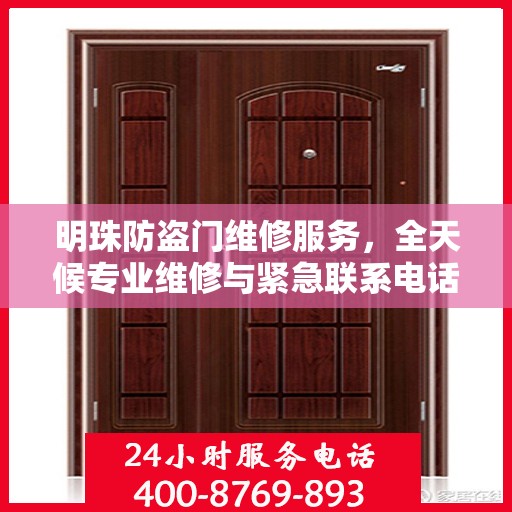 明珠防盗门维修服务，全天候专业维修与紧急联系电话权威发布