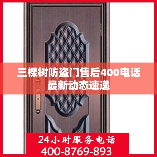 三棵树防盗门售后400电话最新动态速递