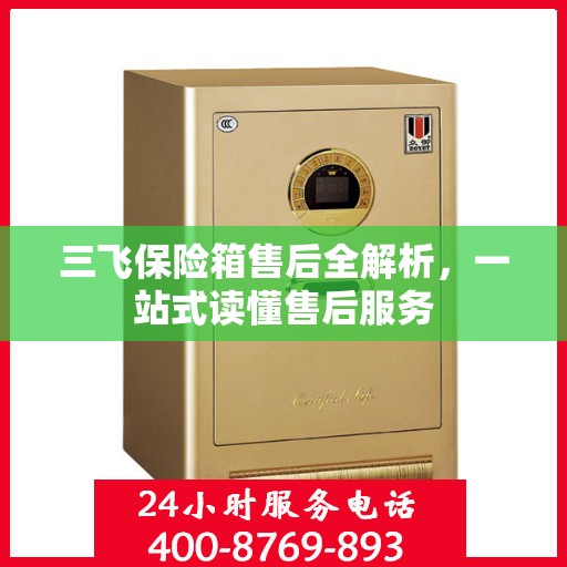 三飞保险箱售后全解析，一站式读懂售后服务