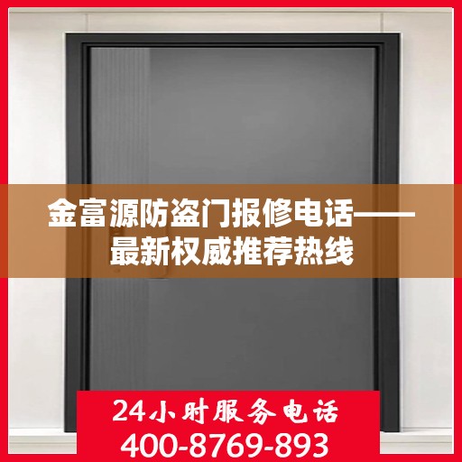 金富源防盗门报修电话——最新权威推荐热线