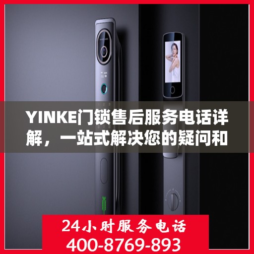 YINKE门锁售后服务电话详解，一站式解决您的疑问和需求