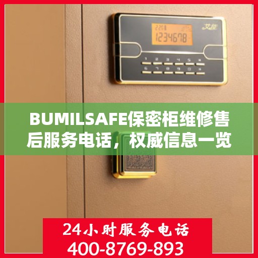 BUMILSAFE保密柜维修售后服务电话，权威信息一览
