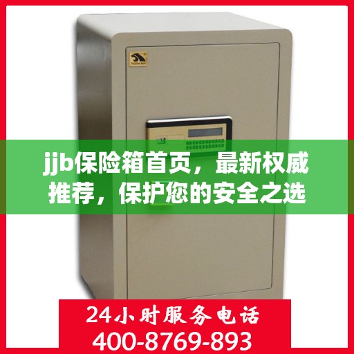 jjb保险箱首页，最新权威推荐，保护您的安全之选