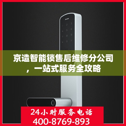 京造智能锁售后维修分公司，一站式服务全攻略
