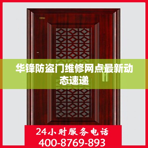 华锋防盗门维修网点最新动态速递
