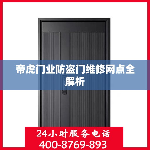 帝虎门业防盗门维修网点全解析